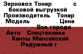 Зерновоз Тонар 9385-038 с боковой выгрузкой › Производитель ­ Тонар › Модель ­ 9385-038 › Цена ­ 2 890 000 - Все города Авто » Спецтехника   . Ханты-Мансийский,Радужный г.